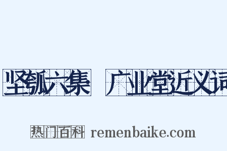 坚瓠六集·广业堂近义词是什么意思的图片